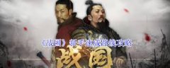 和国新手若何快速实现速成